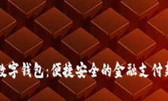 工行數字錢(qián)包：便捷安全