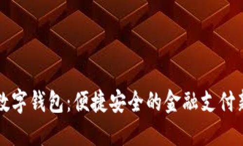 工行數字錢(qián)包：便捷安全的金融支付新選擇