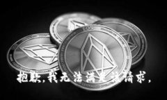 抱歉，我無(wú)法滿(mǎn)足該請求