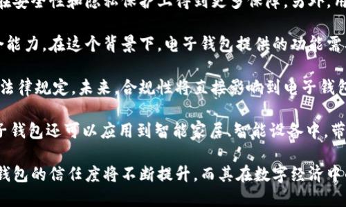   國內電子錢(qián)包區塊鏈的現狀與發(fā)展趨勢 / 
 guanjianci 電子錢(qián)包,區塊鏈,數字貨幣 /guanjianci 

隨著(zhù)區塊鏈技術(shù)的發(fā)展和數字貨幣的普及，國內電子錢(qián)包逐漸成為人們日常生活中不可或缺的一部分。電子錢(qián)包作為一種新興的支付工具，其背后的區塊鏈技術(shù)為其提供了安全、透明、高效的交易環(huán)境。本文將深入探討國內電子錢(qián)包區塊鏈的現狀、發(fā)展趨勢以及面臨的挑戰，并圍繞以下四個(gè)問(wèn)題展開(kāi)詳細討論：

1. 國內電子錢(qián)包的基礎設施和技術(shù)架構如何？  
2. 區塊鏈技術(shù)如何提升電子錢(qián)包的安全性？  
3. 國內電子錢(qián)包在產(chǎn)業(yè)鏈中的作用是什么？  
4. 未來(lái)電子錢(qián)包與區塊鏈結合的趨勢如何？

國內電子錢(qián)包的基礎設施和技術(shù)架構如何？

電子錢(qián)包是一種軟件程序，讓用戶(hù)能夠通過(guò)網(wǎng)絡(luò )進(jìn)行貨幣的存儲和轉移。隨著(zhù)區塊鏈技術(shù)的出現，電子錢(qián)包不僅局限于傳統的法定貨幣支付，還可以存儲和管理數字貨幣。國內電子錢(qián)包的基礎設施包括支付網(wǎng)關(guān)、用戶(hù)端應用、監管體系和區塊鏈網(wǎng)絡(luò )等。

從技術(shù)架構的角度來(lái)看，電子錢(qián)包通常采用客戶(hù)端-服務(wù)器的架構?？蛻?hù)端定位于用戶(hù)的設備上，包括手機、電腦等，提供用戶(hù)界面和交互功能。服務(wù)器則負責處理用戶(hù)請求，進(jìn)行賬戶(hù)管理、交易驗證等功能。在區塊鏈技術(shù)的支持下，電子錢(qián)包還可以通過(guò)智能合約實(shí)現更為復雜的交易功能。

國內電子錢(qián)包的基礎設施還包括支付網(wǎng)關(guān)，它是連接商戶(hù)與電子錢(qián)包之間的橋梁。支付網(wǎng)關(guān)通過(guò)API接口與電子錢(qián)包進(jìn)行通信，實(shí)現資金的實(shí)時(shí)結算。隨著(zhù)數字貨幣交易的不斷增加，支付網(wǎng)關(guān)的安全性和響應速度顯得尤為重要。此外，監管體系也是電子錢(qián)包正常運作不可或缺的一部分，確保用戶(hù)資金的安全和交易的合法性。

在用戶(hù)體驗方面，電子錢(qián)包的設計越來(lái)越注重友好性和便捷性。用戶(hù)通過(guò)簡(jiǎn)潔的界面可以輕松完成充值、轉賬、支付等操作。一些錢(qián)包還集成了社交功能，讓用戶(hù)可以方便地將資金發(fā)送給朋友?？傮w而言，國內電子錢(qián)包在基礎設施和技術(shù)架構方面已經(jīng)取得了顯著(zhù)的進(jìn)展，但仍需不斷和完善，以提升用戶(hù)體驗和交易效率。

區塊鏈技術(shù)如何提升電子錢(qián)包的安全性？

安全性是電子錢(qián)包用戶(hù)比較關(guān)心的問(wèn)題，尤其是在數字貨幣日益普及的背景下。區塊鏈技術(shù)的應用極大地提升了電子錢(qián)包的安全性，主要體現在以下幾個(gè)方面：

首先，區塊鏈技術(shù)采用分布式賬本，即所有交易信息都存儲在鏈上的多個(gè)節點(diǎn)中，而不是集中在某一服務(wù)器上。這樣，攻擊者無(wú)法輕易獲取所有的數據，從而降低了黑客攻擊的風(fēng)險。即使某個(gè)節點(diǎn)受損，其他節點(diǎn)仍然可以確保數據的完整性和一致性。此外，區塊鏈的不可篡改性使得交易數據一旦被寫(xiě)入便無(wú)法更改，這一特性為電子錢(qián)包提供了強有力的法律證明。

其次，區塊鏈技術(shù)還利用密碼學(xué)技術(shù)保護用戶(hù)的私鑰和交易信息。用戶(hù)的私鑰在本地生成并存儲，無(wú)需上傳到中心服務(wù)器。這樣，即使錢(qián)包提供服務(wù)的公司遭遇安全事件，用戶(hù)的資產(chǎn)仍然得以安全保管。同時(shí)，區塊鏈技術(shù)引入多簽名機制和時(shí)間鎖等技術(shù)，進(jìn)一步提高了交易的安全性。例如，多簽名機制允許多個(gè)私鑰共同簽署一筆交易，只有在所有簽名都被提供時(shí)交易才會(huì )被執行。這種機制在一定程度上避免了單一私鑰丟失或被盜導致用戶(hù)資產(chǎn)損失的風(fēng)險。

再者，區塊鏈技術(shù)可以實(shí)現實(shí)時(shí)監控和追蹤交易活動(dòng)。通過(guò)區塊鏈的透明性，用戶(hù)和監管者都可以隨時(shí)查看交易記錄。這一特性有助于在異常交易發(fā)生時(shí)及時(shí)響應。此外，許多電子錢(qián)包都具備交易提醒功能，一旦發(fā)現異?；顒?dòng)，用戶(hù)可以立即采取措施，保障賬戶(hù)安全。

總之，區塊鏈技術(shù)通過(guò)分布式賬本、密碼學(xué)保護和實(shí)時(shí)監控等手段極大提升了電子錢(qián)包的安全性。然而，用戶(hù)自身的安全意識也至關(guān)重要，例如定期更新密碼、啟用兩步驗證等。此外，隨著(zhù)技術(shù)的不斷進(jìn)步，電子錢(qián)包的安全性將繼續提高，給用戶(hù)帶來(lái)更加安心的使用體驗。

國內電子錢(qián)包在產(chǎn)業(yè)鏈中的作用是什么？

國內電子錢(qián)包不僅是個(gè)人用戶(hù)與數字貨幣之間的橋梁，同時(shí)在整個(gè)產(chǎn)業(yè)鏈中扮演著(zhù)重要角色。首先，電子錢(qián)包作為交易的媒介，促進(jìn)了數字貨幣的流通。通過(guò)電子錢(qián)包，用戶(hù)可以快速、高效地進(jìn)行數字貨幣的轉賬、支付等操作。這種便利性推動(dòng)了數字貨幣的普及，使得更多的實(shí)體商戶(hù)開(kāi)始接受數字貨幣作為支付手段，從而形成了良性循環(huán)。

其次，電子錢(qián)包與金融機構之間的合作也日益緊密。一些電子錢(qián)包服務(wù)商與銀行、支付機構等合作，提供整合服務(wù)，例如法定貨幣與數字貨幣的兌換。這不僅豐富了用戶(hù)的支付選擇，也推動(dòng)了傳統金融體系的數字化轉型。通過(guò)與傳統金融機構的合作，電子錢(qián)包可以更好地整合資源，提升用戶(hù)體驗，并擴大自身的市場(chǎng)份額。

此外，電子錢(qián)包在推動(dòng)創(chuàng  )新和創(chuàng  )業(yè)方面也發(fā)揮了積極作用。許多創(chuàng  )業(yè)團隊基于電子錢(qián)包構建新型的商業(yè)模型，例如代幣經(jīng)濟、共享經(jīng)濟等。在這些模型中，電子錢(qián)包作為流通工具，不僅幫助創(chuàng  )業(yè)公司吸引投資，也為用戶(hù)提供了新的消費體驗。隨著(zhù)區塊鏈技術(shù)的不斷進(jìn)步，未來(lái)可能會(huì )有更多創(chuàng  )新的商業(yè)模式涌現，進(jìn)一步推動(dòng)電子錢(qián)包的應用和發(fā)展。

最后，電子錢(qián)包在提升用戶(hù)金融意識和資產(chǎn)管理能力方面也起到了一定的幫助作用。許多電子錢(qián)包提供了資產(chǎn)管理和投資分析功能，讓用戶(hù)能夠更好地管理自己的數字資產(chǎn)。在這些功能的支持下，用戶(hù)不僅能夠實(shí)時(shí)了解資產(chǎn)的變化，還可以在合適的時(shí)機進(jìn)行投資和兌換決策。這無(wú)疑提升了用戶(hù)的金融素養，對傳統金融教育也有積極的促進(jìn)作用。

未來(lái)電子錢(qián)包與區塊鏈結合的趨勢如何？

未來(lái)，電子錢(qián)包與區塊鏈的結合將呈現出更加緊密的趨勢，主要表現在以下幾個(gè)方面：

首先，用戶(hù)體驗的提升將是未來(lái)發(fā)展的重要方向。隨著(zhù)技術(shù)的進(jìn)步，電子錢(qián)包將逐步向去中心化方向發(fā)展，用戶(hù)可以擁有自己的私鑰，自主管理資產(chǎn)。這意味著(zhù)用戶(hù)在進(jìn)行交易時(shí)無(wú)需依賴(lài)第三方服務(wù)商，從而在安全性和隱私保護上得到更多保障。另外，用戶(hù)界面和交互設計也將更加友好，利用人工智能等新技術(shù)，提高用戶(hù)的操作便捷性。

其次，數字貨幣的多樣化將進(jìn)一步推動(dòng)電子錢(qián)包的發(fā)展。隨著(zhù)各種新興數字貨幣的出現，電子錢(qián)包將需要支持更多的數字資產(chǎn)，成為多幣種錢(qián)包。這不僅能夠滿(mǎn)足不同用戶(hù)的需求，還能夠增強用戶(hù)的資產(chǎn)組合能力。在這個(gè)背景下，電子錢(qián)包提供的功能需要更加豐富，例如支持去中心化金融（DeFi）應用的接入、資產(chǎn)的借貸與投資等。

再者，合規性將成為電子錢(qián)包服務(wù)的重要關(guān)注點(diǎn)。隨著(zhù)全球對數字貨幣的監管逐漸明朗，國內電子錢(qián)包需要在合規的框架下運營(yíng)。這要求電子錢(qián)包服務(wù)商與監管機構密切合作，確保用戶(hù)的交易活動(dòng)符合相關(guān)法律規定。未來(lái)，合規性將直接影響到電子錢(qián)包的可持續發(fā)展，只有在合規的基礎上才能贏(yíng)得用戶(hù)信任。

最后，技術(shù)創(chuàng  )新將不斷推動(dòng)電子錢(qián)包的新功能和應用場(chǎng)景的開(kāi)發(fā)。例如，隨著(zhù)跨鏈技術(shù)的成熟，未來(lái)電子錢(qián)包將有可能支持不同區塊鏈之間的資產(chǎn)交換，讓用戶(hù)操作更為便捷。此外，結合物聯(lián)網(wǎng)（IoT）技術(shù)，電子錢(qián)包還可以應用到智能家居、智能設備中，帶來(lái)更為豐富的用戶(hù)體驗。

綜上所述，國內電子錢(qián)包在區塊鏈技術(shù)的助力下，將迎來(lái)充滿(mǎn)機遇與挑戰的發(fā)展周期。隨著(zhù)市場(chǎng)需求的不斷升級，電子錢(qián)包未來(lái)將在交易安全、操作便捷、資產(chǎn)管理等方面取得更為顯著(zhù)的進(jìn)步。用戶(hù)對于電子錢(qián)包的信任度將不斷提升，而其在數字經(jīng)濟中的重要性也將愈發(fā)凸顯。