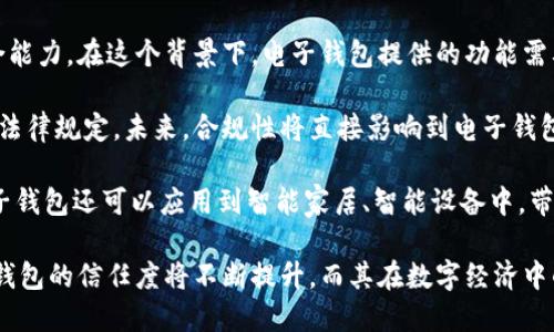   國內電子錢(qián)包區塊鏈的現狀與發(fā)展趨勢 / 
 guanjianci 電子錢(qián)包,區塊鏈,數字貨幣 /guanjianci 

隨著(zhù)區塊鏈技術(shù)的發(fā)展和數字貨幣的普及，國內電子錢(qián)包逐漸成為人們日常生活中不可或缺的一部分。電子錢(qián)包作為一種新興的支付工具，其背后的區塊鏈技術(shù)為其提供了安全、透明、高效的交易環(huán)境。本文將深入探討國內電子錢(qián)包區塊鏈的現狀、發(fā)展趨勢以及面臨的挑戰，并圍繞以下四個(gè)問(wèn)題展開(kāi)詳細討論：

1. 國內電子錢(qián)包的基礎設施和技術(shù)架構如何？  
2. 區塊鏈技術(shù)如何提升電子錢(qián)包的安全性？  
3. 國內電子錢(qián)包在產(chǎn)業(yè)鏈中的作用是什么？  
4. 未來(lái)電子錢(qián)包與區塊鏈結合的趨勢如何？

國內電子錢(qián)包的基礎設施和技術(shù)架構如何？

電子錢(qián)包是一種軟件程序，讓用戶(hù)能夠通過(guò)網(wǎng)絡(luò )進(jìn)行貨幣的存儲和轉移。隨著(zhù)區塊鏈技術(shù)的出現，電子錢(qián)包不僅局限于傳統的法定貨幣支付，還可以存儲和管理數字貨幣。國內電子錢(qián)包的基礎設施包括支付網(wǎng)關(guān)、用戶(hù)端應用、監管體系和區塊鏈網(wǎng)絡(luò )等。

從技術(shù)架構的角度來(lái)看，電子錢(qián)包通常采用客戶(hù)端-服務(wù)器的架構?？蛻?hù)端定位于用戶(hù)的設備上，包括手機、電腦等，提供用戶(hù)界面和交互功能。服務(wù)器則負責處理用戶(hù)請求，進(jìn)行賬戶(hù)管理、交易驗證等功能。在區塊鏈技術(shù)的支持下，電子錢(qián)包還可以通過(guò)智能合約實(shí)現更為復雜的交易功能。

國內電子錢(qián)包的基礎設施還包括支付網(wǎng)關(guān)，它是連接商戶(hù)與電子錢(qián)包之間的橋梁。支付網(wǎng)關(guān)通過(guò)API接口與電子錢(qián)包進(jìn)行通信，實(shí)現資金的實(shí)時(shí)結算。隨著(zhù)數字貨幣交易的不斷增加，支付網(wǎng)關(guān)的安全性和響應速度顯得尤為重要。此外，監管體系也是電子錢(qián)包正常運作不可或缺的一部分，確保用戶(hù)資金的安全和交易的合法性。

在用戶(hù)體驗方面，電子錢(qián)包的設計越來(lái)越注重友好性和便捷性。用戶(hù)通過(guò)簡(jiǎn)潔的界面可以輕松完成充值、轉賬、支付等操作。一些錢(qián)包還集成了社交功能，讓用戶(hù)可以方便地將資金發(fā)送給朋友?？傮w而言，國內電子錢(qián)包在基礎設施和技術(shù)架構方面已經(jīng)取得了顯著(zhù)的進(jìn)展，但仍需不斷和完善，以提升用戶(hù)體驗和交易效率。

區塊鏈技術(shù)如何提升電子錢(qián)包的安全性？

安全性是電子錢(qián)包用戶(hù)比較關(guān)心的問(wèn)題，尤其是在數字貨幣日益普及的背景下。區塊鏈技術(shù)的應用極大地提升了電子錢(qián)包的安全性，主要體現在以下幾個(gè)方面：

首先，區塊鏈技術(shù)采用分布式賬本，即所有交易信息都存儲在鏈上的多個(gè)節點(diǎn)中，而不是集中在某一服務(wù)器上。這樣，攻擊者無(wú)法輕易獲取所有的數據，從而降低了黑客攻擊的風(fēng)險。即使某個(gè)節點(diǎn)受損，其他節點(diǎn)仍然可以確保數據的完整性和一致性。此外，區塊鏈的不可篡改性使得交易數據一旦被寫(xiě)入便無(wú)法更改，這一特性為電子錢(qián)包提供了強有力的法律證明。

其次，區塊鏈技術(shù)還利用密碼學(xué)技術(shù)保護用戶(hù)的私鑰和交易信息。用戶(hù)的私鑰在本地生成并存儲，無(wú)需上傳到中心服務(wù)器。這樣，即使錢(qián)包提供服務(wù)的公司遭遇安全事件，用戶(hù)的資產(chǎn)仍然得以安全保管。同時(shí)，區塊鏈技術(shù)引入多簽名機制和時(shí)間鎖等技術(shù)，進(jìn)一步提高了交易的安全性。例如，多簽名機制允許多個(gè)私鑰共同簽署一筆交易，只有在所有簽名都被提供時(shí)交易才會(huì )被執行。這種機制在一定程度上避免了單一私鑰丟失或被盜導致用戶(hù)資產(chǎn)損失的風(fēng)險。

再者，區塊鏈技術(shù)可以實(shí)現實(shí)時(shí)監控和追蹤交易活動(dòng)。通過(guò)區塊鏈的透明性，用戶(hù)和監管者都可以隨時(shí)查看交易記錄。這一特性有助于在異常交易發(fā)生時(shí)及時(shí)響應。此外，許多電子錢(qián)包都具備交易提醒功能，一旦發(fā)現異?；顒?dòng)，用戶(hù)可以立即采取措施，保障賬戶(hù)安全。

總之，區塊鏈技術(shù)通過(guò)分布式賬本、密碼學(xué)保護和實(shí)時(shí)監控等手段極大提升了電子錢(qián)包的安全性。然而，用戶(hù)自身的安全意識也至關(guān)重要，例如定期更新密碼、啟用兩步驗證等。此外，隨著(zhù)技術(shù)的不斷進(jìn)步，電子錢(qián)包的安全性將繼續提高，給用戶(hù)帶來(lái)更加安心的使用體驗。

國內電子錢(qián)包在產(chǎn)業(yè)鏈中的作用是什么？

國內電子錢(qián)包不僅是個(gè)人用戶(hù)與數字貨幣之間的橋梁，同時(shí)在整個(gè)產(chǎn)業(yè)鏈中扮演著(zhù)重要角色。首先，電子錢(qián)包作為交易的媒介，促進(jìn)了數字貨幣的流通。通過(guò)電子錢(qián)包，用戶(hù)可以快速、高效地進(jìn)行數字貨幣的轉賬、支付等操作。這種便利性推動(dòng)了數字貨幣的普及，使得更多的實(shí)體商戶(hù)開(kāi)始接受數字貨幣作為支付手段，從而形成了良性循環(huán)。

其次，電子錢(qián)包與金融機構之間的合作也日益緊密。一些電子錢(qián)包服務(wù)商與銀行、支付機構等合作，提供整合服務(wù)，例如法定貨幣與數字貨幣的兌換。這不僅豐富了用戶(hù)的支付選擇，也推動(dòng)了傳統金融體系的數字化轉型。通過(guò)與傳統金融機構的合作，電子錢(qián)包可以更好地整合資源，提升用戶(hù)體驗，并擴大自身的市場(chǎng)份額。

此外，電子錢(qián)包在推動(dòng)創(chuàng  )新和創(chuàng  )業(yè)方面也發(fā)揮了積極作用。許多創(chuàng  )業(yè)團隊基于電子錢(qián)包構建新型的商業(yè)模型，例如代幣經(jīng)濟、共享經(jīng)濟等。在這些模型中，電子錢(qián)包作為流通工具，不僅幫助創(chuàng  )業(yè)公司吸引投資，也為用戶(hù)提供了新的消費體驗。隨著(zhù)區塊鏈技術(shù)的不斷進(jìn)步，未來(lái)可能會(huì )有更多創(chuàng  )新的商業(yè)模式涌現，進(jìn)一步推動(dòng)電子錢(qián)包的應用和發(fā)展。

最后，電子錢(qián)包在提升用戶(hù)金融意識和資產(chǎn)管理能力方面也起到了一定的幫助作用。許多電子錢(qián)包提供了資產(chǎn)管理和投資分析功能，讓用戶(hù)能夠更好地管理自己的數字資產(chǎn)。在這些功能的支持下，用戶(hù)不僅能夠實(shí)時(shí)了解資產(chǎn)的變化，還可以在合適的時(shí)機進(jìn)行投資和兌換決策。這無(wú)疑提升了用戶(hù)的金融素養，對傳統金融教育也有積極的促進(jìn)作用。

未來(lái)電子錢(qián)包與區塊鏈結合的趨勢如何？

未來(lái)，電子錢(qián)包與區塊鏈的結合將呈現出更加緊密的趨勢，主要表現在以下幾個(gè)方面：

首先，用戶(hù)體驗的提升將是未來(lái)發(fā)展的重要方向。隨著(zhù)技術(shù)的進(jìn)步，電子錢(qián)包將逐步向去中心化方向發(fā)展，用戶(hù)可以擁有自己的私鑰，自主管理資產(chǎn)。這意味著(zhù)用戶(hù)在進(jìn)行交易時(shí)無(wú)需依賴(lài)第三方服務(wù)商，從而在安全性和隱私保護上得到更多保障。另外，用戶(hù)界面和交互設計也將更加友好，利用人工智能等新技術(shù)，提高用戶(hù)的操作便捷性。

其次，數字貨幣的多樣化將進(jìn)一步推動(dòng)電子錢(qián)包的發(fā)展。隨著(zhù)各種新興數字貨幣的出現，電子錢(qián)包將需要支持更多的數字資產(chǎn)，成為多幣種錢(qián)包。這不僅能夠滿(mǎn)足不同用戶(hù)的需求，還能夠增強用戶(hù)的資產(chǎn)組合能力。在這個(gè)背景下，電子錢(qián)包提供的功能需要更加豐富，例如支持去中心化金融（DeFi）應用的接入、資產(chǎn)的借貸與投資等。

再者，合規性將成為電子錢(qián)包服務(wù)的重要關(guān)注點(diǎn)。隨著(zhù)全球對數字貨幣的監管逐漸明朗，國內電子錢(qián)包需要在合規的框架下運營(yíng)。這要求電子錢(qián)包服務(wù)商與監管機構密切合作，確保用戶(hù)的交易活動(dòng)符合相關(guān)法律規定。未來(lái)，合規性將直接影響到電子錢(qián)包的可持續發(fā)展，只有在合規的基礎上才能贏(yíng)得用戶(hù)信任。

最后，技術(shù)創(chuàng  )新將不斷推動(dòng)電子錢(qián)包的新功能和應用場(chǎng)景的開(kāi)發(fā)。例如，隨著(zhù)跨鏈技術(shù)的成熟，未來(lái)電子錢(qián)包將有可能支持不同區塊鏈之間的資產(chǎn)交換，讓用戶(hù)操作更為便捷。此外，結合物聯(lián)網(wǎng)（IoT）技術(shù)，電子錢(qián)包還可以應用到智能家居、智能設備中，帶來(lái)更為豐富的用戶(hù)體驗。

綜上所述，國內電子錢(qián)包在區塊鏈技術(shù)的助力下，將迎來(lái)充滿(mǎn)機遇與挑戰的發(fā)展周期。隨著(zhù)市場(chǎng)需求的不斷升級，電子錢(qián)包未來(lái)將在交易安全、操作便捷、資產(chǎn)管理等方面取得更為顯著(zhù)的進(jìn)步。用戶(hù)對于電子錢(qián)包的信任度將不斷提升，而其在數字經(jīng)濟中的重要性也將愈發(fā)凸顯。