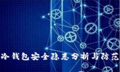 小狐冷錢(qián)包安全隱患分析與防范措施