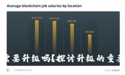 區塊鏈錢(qián)包需要升級嗎？探討升級的重要性與必要性
