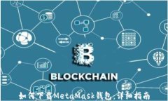 如何下載MetaMask錢(qián)包：詳細指南