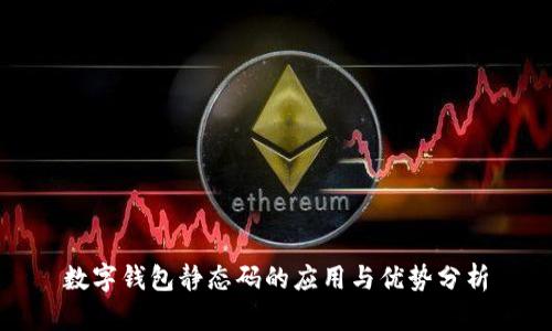 數字錢(qián)包靜態(tài)碼的應用與優(yōu)勢分析