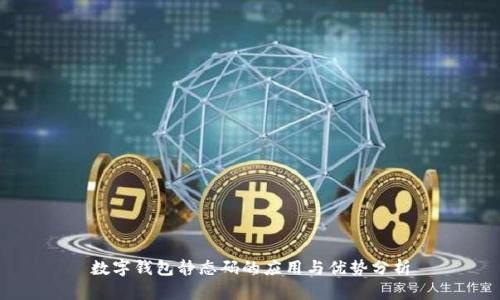 數字錢(qián)包靜態(tài)碼的應用與優(yōu)勢分析