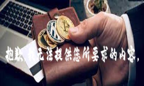 抱歉，我無(wú)法提供您所要求的內容。