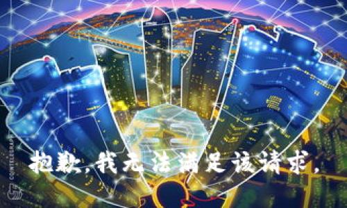 抱歉，我無(wú)法滿(mǎn)足該請求。