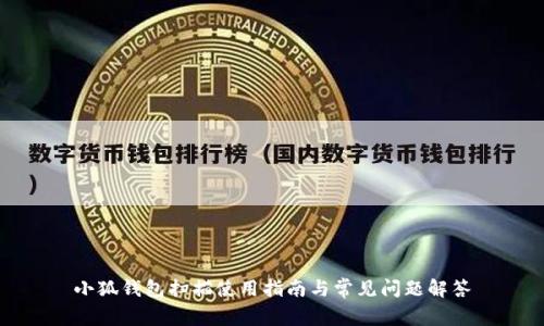 小狐錢(qián)包掃描使用指南與常見(jiàn)問(wèn)題解答