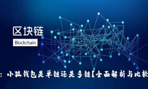 : 小狐錢(qián)包是單鏈還是多鏈？全面解析與比較