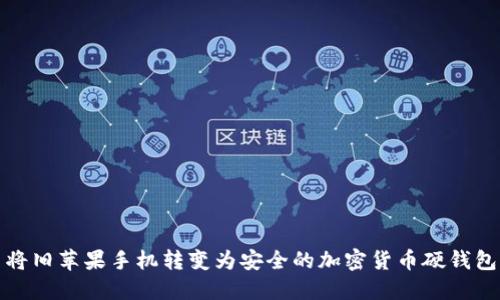 將舊蘋(píng)果手機轉變?yōu)榘踩募用茇泿庞插X(qián)包