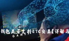 小狐錢(qián)包是否支持ETC交易？詳解與分析