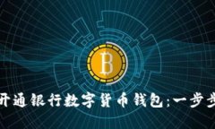 如何開(kāi)通銀行數字貨幣錢(qián)