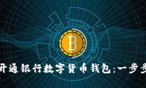 如何開(kāi)通銀行數字貨幣錢(qián)包：一步步指南