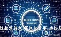 深入了解區塊鏈數字錢(qián)包