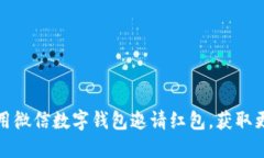 如何使用微信數字錢(qián)包邀