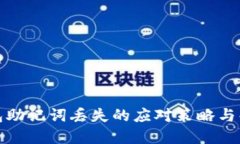 小狐錢(qián)包助記詞丟失的應對策略與解決方案