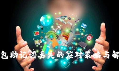 小狐錢(qián)包助記詞丟失的應對策略與解決方案