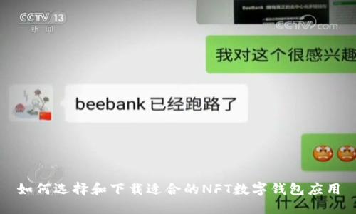 如何選擇和下載適合的NFT數字錢(qián)包應用