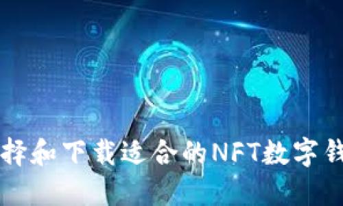 如何選擇和下載適合的NFT數字錢(qián)包應用