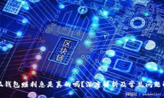 小狐錢(qián)包賺利息是真的嗎？深度解析及常見(jiàn)問(wèn)題