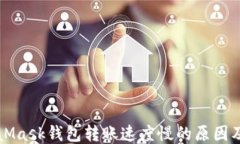 MetaMask錢(qián)包轉賬速度慢的原因及方法
