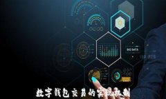 數字錢(qián)包交易的實(shí)現機制