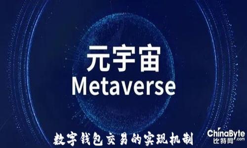 
數字錢(qián)包交易的實(shí)現機制