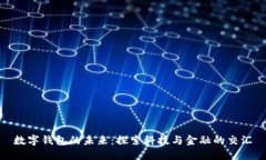 數字錢(qián)包的未來(lái)：探索科