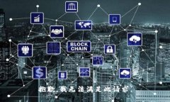 抱歉，我無(wú)法滿(mǎn)足此請求