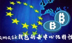   Metamask錢(qián)包的去中心化特性解析