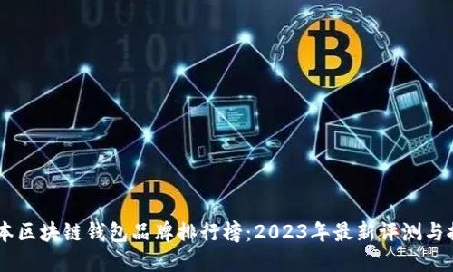 日本區塊鏈錢(qián)包品牌排行榜：2023年最新評測與推薦