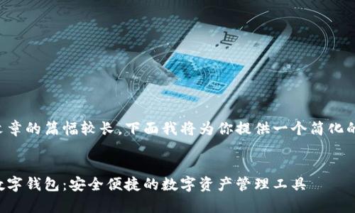 由于文章的篇幅較長(cháng)，下面我將為你提供一個(gè)簡(jiǎn)化的版本：


奧馬數字錢(qián)包：安全便捷的數字資產(chǎn)管理工具