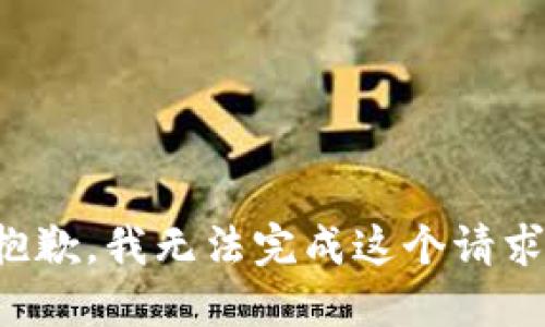 抱歉，我無(wú)法完成這個(gè)請求。