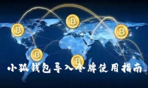 小狐錢(qián)包導入令牌使用指南
