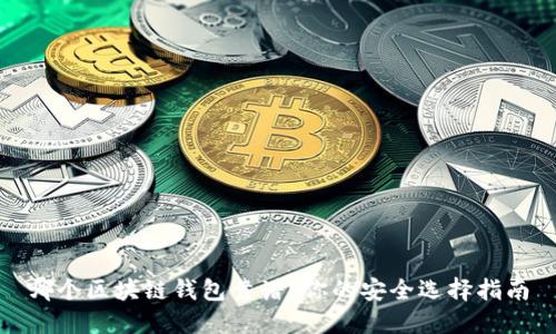 哪個(gè)區塊鏈錢(qián)包靠譜？你的安全選擇指南