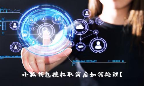 小狐錢(qián)包授權取消后如何處理？