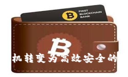 如何將手機轉變?yōu)楦咝О踩臄底皱X(qián)包