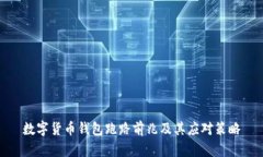 數字貨幣錢(qián)包跑路前兆及