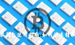 : 小狐錢(qián)包使用指南：如何快速轉換中文