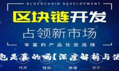 小狐錢(qián)包是真的嗎？深度解析與使用指南