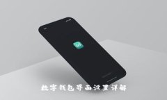 數字錢(qián)包界面設置詳解