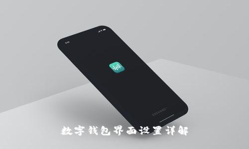 數字錢(qián)包界面設置詳解