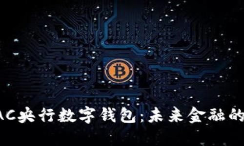 深入了解BAC央行數字錢(qián)包：未來(lái)金融的革命性工具
