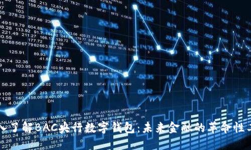 深入了解BAC央行數字錢(qián)包：未來(lái)金融的革命性工具