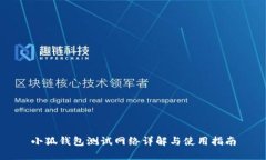 小狐錢(qián)包測試網(wǎng)絡(luò )詳解與使用指南