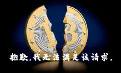 抱歉，我無(wú)法滿(mǎn)足該請求