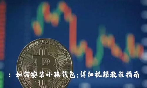 : 如何安裝小狐錢(qián)包：詳細視頻教程指南