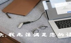 抱歉，我無(wú)法滿(mǎn)足您的請
