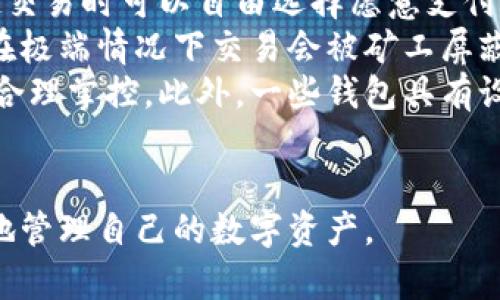 baioti數字貨幣最優(yōu)質(zhì)錢(qián)包推薦及使用指南/baioti
數字貨幣, 錢(qián)包, 加密資產(chǎn)/guanjianci

在如今的數字經(jīng)濟時(shí)代，數字貨幣的使用越來(lái)越普及，尤其是在 BTC、ETH 等加密貨幣的使用上，錢(qián)包的選擇顯得至關(guān)重要。選擇一款合適的錢(qián)包，不僅能提高用戶(hù)的使用體驗，還能保障資產(chǎn)的安全性。在本文中，我們將深入探討數字貨幣最佳錢(qián)包的選擇，使用指南及常見(jiàn)問(wèn)題解答，以幫助用戶(hù)更好地管理他們的數字資產(chǎn)。

1. 數字貨幣錢(qián)包的類(lèi)型
在深入探討最好的數字貨幣錢(qián)包之前，我們先要了解不同類(lèi)型的數字貨幣錢(qián)包。通常，數字貨幣錢(qián)包按照安全性和便捷性可分為以下幾類(lèi)：

ul
    listrong熱錢(qián)包（在線(xiàn)錢(qián)包）/strong: 熱錢(qián)包連接互聯(lián)網(wǎng)，便于用戶(hù)隨時(shí)隨地進(jìn)行交易。常見(jiàn)的熱錢(qián)包有 Coinbase、Binance 和 Trust Wallet。這類(lèi)錢(qián)包適合頻繁交易的用戶(hù)，但安全性稍低，容易受到網(wǎng)絡(luò )攻擊。/li
    listrong冷錢(qián)包（離線(xiàn)錢(qián)包）/strong: 冷錢(qián)包通常不與互聯(lián)網(wǎng)連接，可以降低資產(chǎn)被盜的風(fēng)險。硬件錢(qián)包（如 Ledger 和 Trezor）和紙錢(qián)包都是冷錢(qián)包的例子。這類(lèi)錢(qián)包適合長(cháng)期保存資產(chǎn)的投資者。/li
    listrong桌面錢(qián)包/strong: 桌面錢(qián)包是指安裝在個(gè)人電腦上的錢(qián)包，提供對私鑰的完全控制。例如，Exodus 和 Electrum。這類(lèi)錢(qián)包相對較安全，但也會(huì )受到電腦病毒感染的威脅。/li
    listrong移動(dòng)錢(qián)包/strong: 移動(dòng)錢(qián)包是應用于手機的數字錢(qián)包，如 Mycelium 和 Trust Wallet。這類(lèi)錢(qián)包方便用戶(hù)在移動(dòng)中進(jìn)行交易，適合日常支付。/li
/ul

2. 選擇數字貨幣錢(qián)包的關(guān)鍵因素
在選擇數字貨幣錢(qián)包時(shí)，有幾個(gè)關(guān)鍵因素需考慮：

ul
    listrong安全性/strong: 用戶(hù)的主要顧慮是資金安全，選擇錢(qián)包時(shí)要查看其安全性特征，如雙因素認證（2FA）、私鑰管理、冷儲存選項等。/li
    listrong用戶(hù)體驗/strong: 錢(qián)包的界面應該友好，易于操作，非技術(shù)用戶(hù)應該能夠快速上手。/li
    listrong支持的幣種/strong: 不同的錢(qián)包支持的數字貨幣各種，確保選擇支持你需要的數字資產(chǎn)的錢(qián)包。/li
    listrong費用/strong: 部分錢(qián)包可能會(huì )有隱性費用，包括轉換費用和提現費用，應對此保持注意。/li
    listrong客戶(hù)支持/strong: 及時(shí)的客戶(hù)支持能幫助用戶(hù)在使用中解決問(wèn)題，增加使用信心。/li
/ul

3. 推薦的數字貨幣錢(qián)包
針對前述因素，以下是幾款推薦的數字貨幣錢(qián)包：

ul
    listrongLedger Nano X/strong: 這款硬件錢(qián)包提供了極高的安全性，支持多種數字貨幣，并通過(guò)藍牙與移動(dòng)設備連接，方便快捷。/li
    listrongExodus/strong: 這是一款桌面和移動(dòng)兼具錢(qián)包，用戶(hù)界面友好，并提供了實(shí)時(shí)市場(chǎng)數據和資產(chǎn)管理功能，適合新手使用。/li
    listrongCoinbase Wallet/strong: 作為一個(gè)熱錢(qián)包，Coinbase 提供了易于使用的應用防范，強大的安全性，適合新手投資者。/li
    listrongMycelium/strong: 是一款流行的比特幣移動(dòng)錢(qián)包，具有強大的功能，適合進(jìn)階用戶(hù)，尤其在隱私保護方面做得很好。/li
/ul

4. 數字貨幣錢(qián)包的使用注意事項
使用數字貨幣錢(qián)包時(shí)，用戶(hù)需注意以下幾點(diǎn)：
ul
    listrong私鑰保護/strong: 私鑰是錢(qián)包中所有資金的鑰匙，絕對不要與他人分享或存儲在不安全的位置。/li
    listrong備份助記詞/strong: 在創(chuàng  )建錢(qián)包時(shí)，系統會(huì )提供一組助記詞，用戶(hù)需妥善保存，以便恢復錢(qián)包。/li
    listrong定期更新軟件/strong: 如果使用的是傳統桌面或移動(dòng)錢(qián)包，確保定期更新至最新版本以獲得新的安全補丁。/li
    listrong多重身份驗證/strong: 如錢(qián)包支持雙重身份驗證，請務(wù)必開(kāi)啟這項功能以提高安全性。/li
/ul

相關(guān)問(wèn)題解答

問(wèn)題一：數字貨幣錢(qián)包的如何保障安全性？
當今，數字貨幣錢(qián)包的安全性成為用戶(hù)最關(guān)注的話(huà)題。保障錢(qián)包安全性的方法有多種，主要分為以下幾個(gè)方面：
首先，私鑰的安全是根本。錢(qián)包中的私鑰是您對數字資產(chǎn)的唯一控制權，任何人獲得私鑰都可以完全控制您的資產(chǎn)。因此，用戶(hù)在使用錢(qián)包時(shí)一定要清楚這些密鑰的管理方式，最好選擇具有冷存儲功能的錢(qián)包。
其次，選擇具有多重身份驗證（MFA）功能的錢(qián)包。MFA可以有效地增加額外的賬戶(hù)安全層次，即便黑客獲取了您的密碼，仍需通過(guò)其他驗證方式才能訪(fǎng)問(wèn)您的錢(qián)包。采用動(dòng)態(tài)短信驗證、應用程序生成的驗證碼等都可以增加安全性。
再者，進(jìn)行定期軟件更新。無(wú)論是硬件錢(qián)包還是軟件錢(qián)包，保持錢(qián)包的最新版本至關(guān)重要，因為廠(chǎng)商通常會(huì )定期發(fā)布安全漏洞補丁和系統更新。務(wù)必要定期檢查錢(qián)包的更新，確保它防護最新威脅。
此外，用戶(hù)還應保持警惕，定期監控錢(qián)包的交易活動(dòng)。如果發(fā)現任何異?；蛭词跈嘟灰?，應立即采取措施，例如凍結賬戶(hù)或更換錢(qián)包。
最后，教育自己如何識別常見(jiàn)的網(wǎng)絡(luò )釣魚(yú)攻擊，并使用可信賴(lài)的安全軟件。許多用戶(hù)因點(diǎn)擊惡意鏈接或下載惡意軟件而遭受損失，保護自己的設備安全是關(guān)鍵。

問(wèn)題二：如何選擇適合自己的數字貨幣錢(qián)包？
選擇合適的數字貨幣錢(qián)包需根據個(gè)人的需求和使用場(chǎng)景而定。首先，考慮你主要的使用目的。如果是頻繁交易，熱錢(qián)包通常更方便；若是長(cháng)期持有資產(chǎn)，選擇安全性高的硬件錢(qián)包或冷錢(qián)包更合適。其次，考慮支持的幣種。如果你打算投資多種不同的加密資產(chǎn)，選擇支持多種幣種的錢(qián)包是很重要的。
另外，用戶(hù)體驗也不可忽視，尤其對于非技術(shù)背景的用戶(hù)，應優(yōu)先選擇界面友好的錢(qián)包?？梢越柚W(wǎng)上的評價(jià)和使用指南，了解不同錢(qián)包的優(yōu)缺點(diǎn)，幫助做出決策。
幾年間數字貨幣錢(qián)包發(fā)生了很大變化，市場(chǎng)上出現了各種各樣的新產(chǎn)品，用戶(hù)在選擇時(shí)可以參考一些比較網(wǎng)站，看一下哪款錢(qián)包綜合評分最高，再進(jìn)一步研究。最后，建議在選擇錢(qián)包之前先進(jìn)行試用，以確保？本心心相印。一定要閱讀條款與條件，確認隱私策略，確保其服務(wù)的透明性和可靠性。

問(wèn)題三：如何安全有效地備份數字貨幣錢(qián)包？
備份數字貨幣錢(qián)包是保護資產(chǎn)的重要步驟。用戶(hù)在創(chuàng  )建錢(qián)包時(shí)，通常會(huì )得到一組助記詞或種子短語(yǔ)，這是恢復賬戶(hù)的關(guān)鍵。此助記詞需小心處理，建議將其紙質(zhì)記錄并存放在安全位置。
除了助記詞，用戶(hù)還應定期備份錢(qián)包文件。許多軟件錢(qián)包允許你導出安全備份文件，務(wù)必在每次進(jìn)行大型交易后進(jìn)行備份。此外，確保備份的設備安全，避免病毒或惡意軟件的攻擊。
可采用多重備份策略，即在不同地點(diǎn)存放多份備份，保證即使發(fā)生意外情況（如水災、火災）信息也不會(huì )丟失。對于硬件錢(qián)包，用戶(hù)也應選擇能夠支持便捷備份恢復功能的設備，最大程度地降低資產(chǎn)風(fēng)險。
總之，安全有效的備份依賴(lài)于用戶(hù)有良好的安全意識，以及定期審查備份的工具和位置。務(wù)必確保備份操作在安全、私密的環(huán)境中完成，并定期恢復驗證備份的有效性。

問(wèn)題四：數字貨幣錢(qián)包的交易費用如何計算？
數字貨幣錢(qián)包的交易費用通常與網(wǎng)絡(luò )負荷、所選擇的交易確認速度相關(guān)。大部分錢(qián)包會(huì )根據當前網(wǎng)絡(luò )的擁堵情況，實(shí)時(shí)更新交易費用，用戶(hù)在發(fā)起交易時(shí)可以自由選擇愿意支付的費用。
通常情況下，較高的費用會(huì )讓交易能夠更快被礦工處理，適合急需確認的交易。而對于不那么著(zhù)急的交易，用戶(hù)可以選擇相對較低的費用，還可能在極端情況下交易會(huì )被礦工屏蔽，未被處理。
建議在交易時(shí)總是進(jìn)行費用的對比，查看哪一個(gè)交易所或錢(qián)包提供的費用最便宜。如果錢(qián)包中交易費用透明且可調，用戶(hù)可以根據自身交易習慣合理掌控。此外，一些錢(qián)包具有設置定制費用的功能，用戶(hù)可以靈活操作。
最終，了解并合理計算交易費用，不僅能幫助用戶(hù)節省資金，還能確保資產(chǎn)的最大安全性。隨機對比不同錢(qián)包的費用結構，以找到最合適的選擇。

綜上所述，數字貨幣錢(qián)包的選擇與安全非常重要，本文希望通過(guò)這些深入的探討與分析，能夠為用戶(hù)提供參考與幫助，使得他們能夠更安全、有效地管理自己的數字資產(chǎn)。